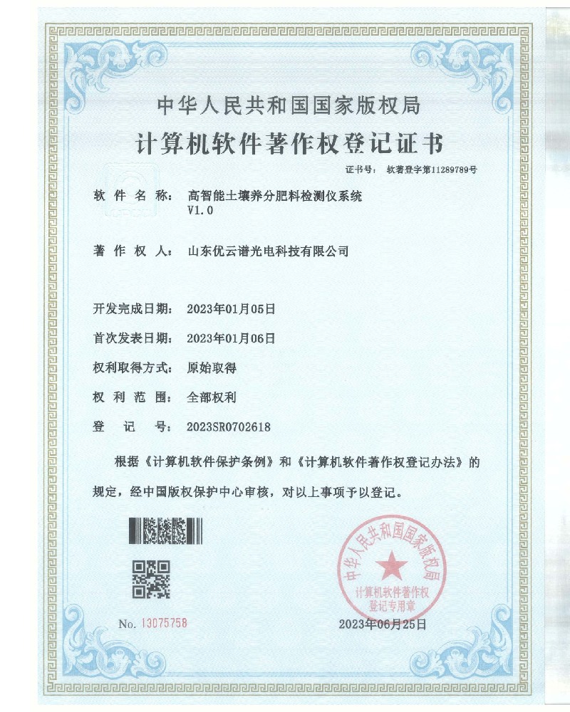 高智能土壤养分肥料91视频下载链接仪软件著作证书