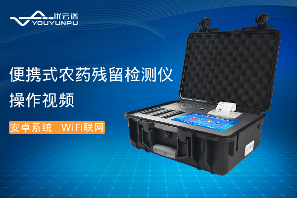 便携式农药残留91视频下载链接仪操作视频