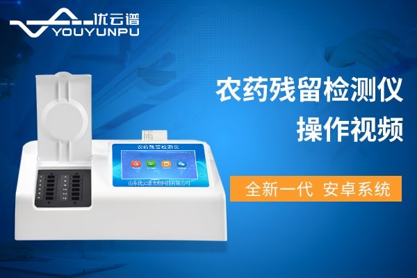 农药残留91视频下载链接仪操作视频教程